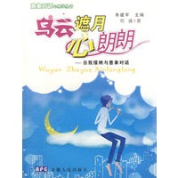 乌云遮月心朗朗