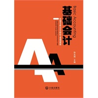 应用型本科会计学特色专业系列教材 基础会计