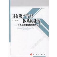 国有资产管理体系构建论——z经济与法律视角的制度分析