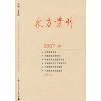 东方丛刊（2007年第4辑）