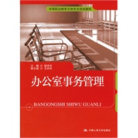 办公室事务管理（中等职业教育文秘专业规划教材）