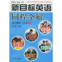 新目标英语同程全解：七年级（上）（配人教版）