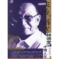 林语堂的才情人生——“飞扬与落寞”系列丛书