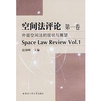 空间法评论（第一卷）——外层空间法的现状与展望