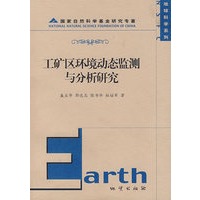 工矿区环境动态监测与分析研究