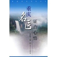 重庆名医证治心悟