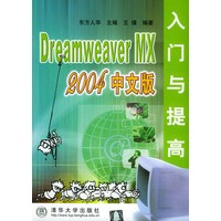 Dreamweaver MX 2004 中文版入门与提高——软件入门与提高丛书