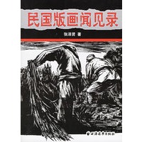 民国版画闻见录
