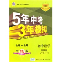 初中数学：七年级（下）（浙教版）5年中考3年模拟（含全练答案和五三全解）（2010.11印刷）