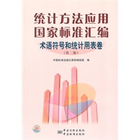 统计方法应用国家标准汇编 术语符号和统计用表卷（第二版）