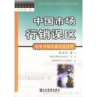 中国市场行销误区: 企业市场实战失误点评