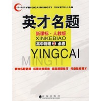英才名题:新课标·人教版(高中物理②必修)