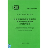 发泡水泥绝热层与水泥砂浆填充层地面辐射供暖工程技术规程 CECS 262:2009