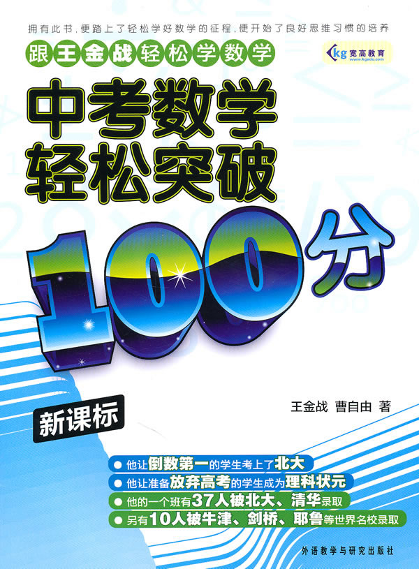 中考数学轻松突破100分-新课标 王金战,曹自由