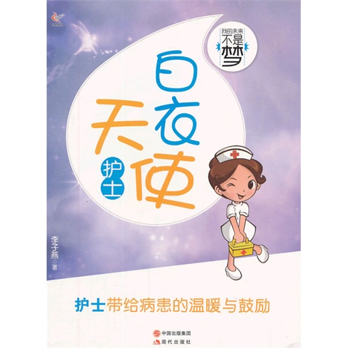 {护士－－我的天使梦！作文,600字的}.