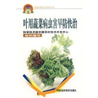 叶用蔬菜病虫害早防快治
