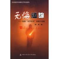 无悔追踪(公安前沿作家侦探小说系列)