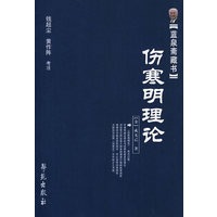 蓝泉斋藏书：伤寒明理论