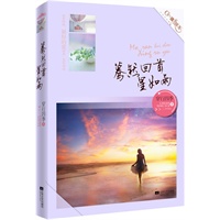 蓦然回首星如雨(女人一生中注定有两个男人，一个用来永生怀念，一个用来永生相伴。爱情的星空璀璨如雨，要挑对属于你的那一颗·悦读纪·)