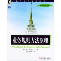 业务规则方法原理——软件工程技术丛书 前沿论题系列