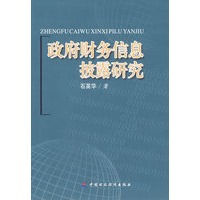 政府财务信息披露研究