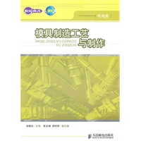 模具制造工艺与制作