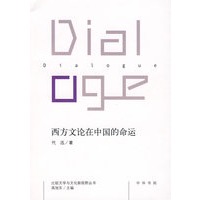 西方文论在中国的命运