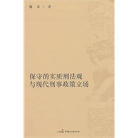 保守的实质刑法观与现代刑事政策立场