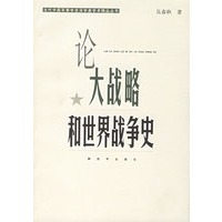 论大战略和世界战争史