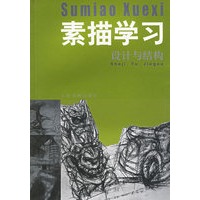 素描学习·设计与结构