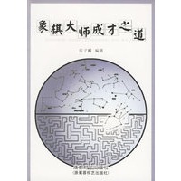 象棋大师成才之道
