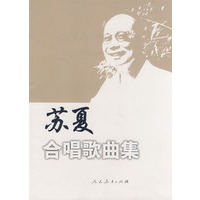 苏夏合唱歌曲集