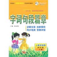四年级上册：人教实验版（2011年6月印刷）字词句段篇章