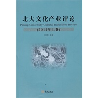 北大文化产业评论（2011年上卷）