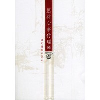愿将心事付瑶琴：读史随笔
