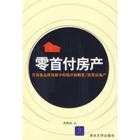   零首付房产：告诉你怎样用很少的钱开始购置/投资房地产 TXT,PDF迅雷下载