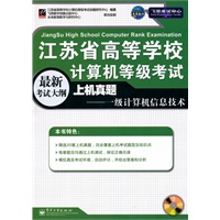江苏省高等学校计算机等级考试上机真题——一级计算机信息技术(含CD光盘1张)