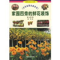 家园四旁的鲜花装饰——没有庭院也能赏花（温馨家园花卉装饰丛书）1