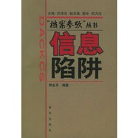 信息陷阱——档案参考丛书