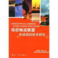 动态物流联盟系统规划技术研究