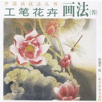 工笔花卉画法四