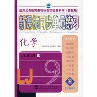 新课标同步单元练习：化学（九年级·上册）