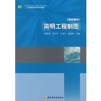 简明工程制图（普通高等教育规划教材）