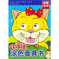 骨碌碌，涂色面具书——动物伙伴