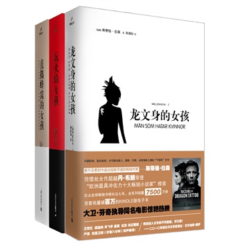 千禧年系列(龙文身的<em>女孩</em>、<em>玩火的女孩</em>、直捣