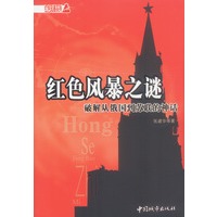 红色风暴之谜：破解从俄国到苏联的神话