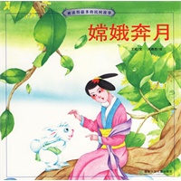 嫦娥奔月（注音版）