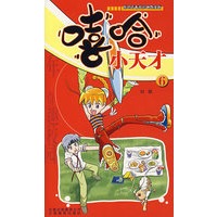 嘻哈小天才（6）