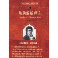 科学元典从书——热的解析理论
