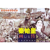 秦始皇画传——中外名人画传系列